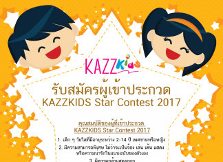รับสมัครผู้เข้าประกวด KAZZKIDS Star Contest 2017