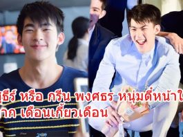 สุธีร์ หรือ กรีน พงศธร หนุ่มตี๋หน้าใส จาก เดือนเกี้ยวเดือน