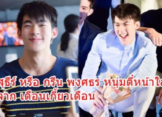 สุธีร์ หรือ กรีน พงศธร หนุ่มตี๋หน้าใส จาก เดือนเกี้ยวเดือน