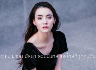 มุกดา นางเอก มัสยา สวยปังหลากสไตล์ที่ทุกคนต้องหลงรัก