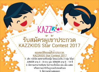 รับสมัครผู้เข้าประกวด KAZZKIDS Star Contest 2017