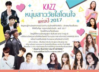 “หนุ่มสาววัยใส โดนใจ..แห่งปี2017” โดยท่านสามารถโหวตให้กับนักแสดงและศิลปินได้แล้ว!!