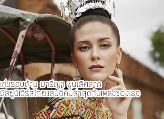 เก่งรอบด้าน มารีญา พูนเลิศลาภ มิสยูนิเวิร์สไทยแลนด์คนล่าสุดกับเพลงของเธอ