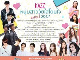 อัพเดทผลโหวตหนุ่มสาววัยใส โดนใจ..แห่งปี 2017 ครั้งที่3