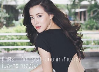 ใบเฟิร์น เผ็ดเว่อร์กับบทบาท ก้านแก้ว ในละคร “หลงไฟ”