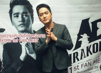 จบลงด้วยความประทับใจสำหรับงาน AE JIRAKORN 1st FAN MEET