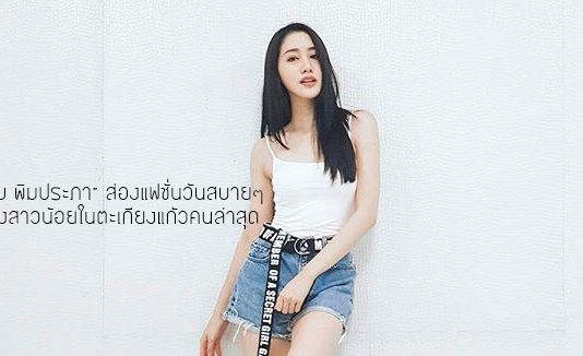 “พิม พิมประภา” ส่องแฟชั่นวันสบายๆของสาวน้อยในตะเกียงแก้วคนล่าสุด