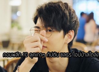 คอมพลีท 10 ลุคเกาๆ กัปตัน ชลธร โอปป้าสไตล์สุดๆ