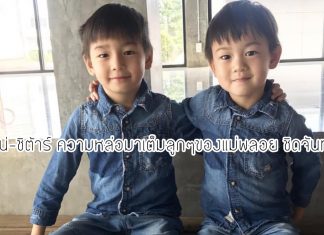 ชิโน่-ชิต้าร์ ความหล่อมาเต็มลูกๆของแม่พลอย ชิดจันทร์