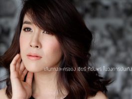 เส้นทางละครของ เชียร์ ฑิฆัมพร ในวงการบันเทิง