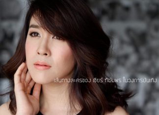 เส้นทางละครของ เชียร์ ฑิฆัมพร ในวงการบันเทิง