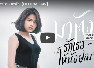 รักเธอให้น้อยลง – มาตัง【OFFICIAL MV】