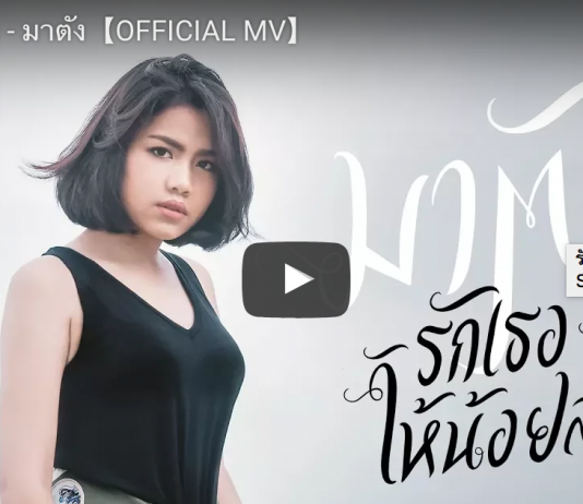 รักเธอให้น้อยลง – มาตัง【OFFICIAL MV】
