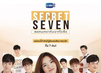 นับถอยหลังกันได้เลยกับ “Secret Seven เธอคนเหงากับเขาทั้งเจ็ด”