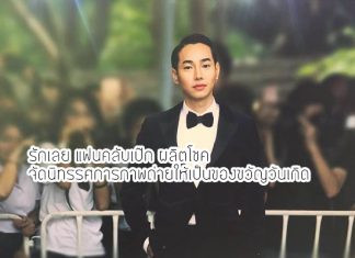 รักเลยแฟนคลับ เป๊กผลิตโชค จัดนิทรรศการภาพถ่ายให้เป็นของขวัญวันเกิด