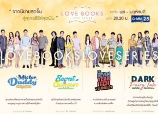 “Love Books Love Series” จากนิยายสุดจิ้น สู่ละครซีรี่ส์สุดฟิน
