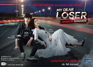 เข้าสู่ความห่วยบทต่อไปกับ ลี ฐานัฐพ์ – มุก วรนิษฐ์ ใน My Dear Loser รักไม่เอาถ่าน ตอน Monster Romance