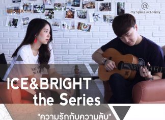 พลาดไม่ได้! ICE & BRIGHT the Series “ความรักกับความลับ”