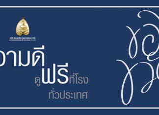 “ของขวัญ” ภาพยนตร์ที่จะส่งต่อความดี ดูฟรีทั่วประเทศ จากใจ สหมงคลฟิล์ม