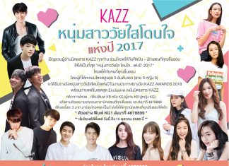 มาแล้ว หนุ่มสาววัยใสโดนใจแห่งปี 2017