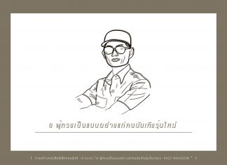 ธ ผู้ทรงเป็นแบบอย่างแก่คนบันเทิงรุ่นใหม่