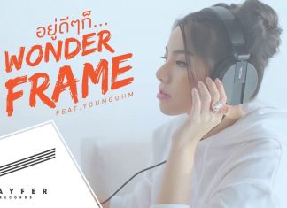 อยู่ดีๆก็…ล้านวิว เพลงใหม่จาก WONDERFRAME Wayfer Records