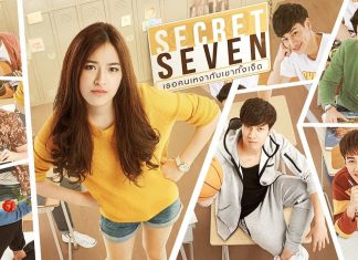 Secret Seven เพลงที่อยากให้พัดลมได้ฟัง