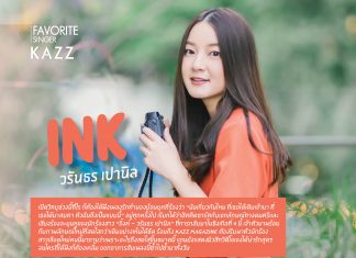 “อิ้งค์ – วรันธร”มาในซิงเกิลที่4พร้อมกับภาพลักษณ์ใหม่ที่สดใสกว่าเดิม