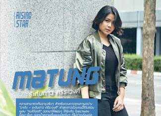 มาตัง ความสามารถเกินอายุจริงๆ สำหรับดวงดาวคุณภาพ