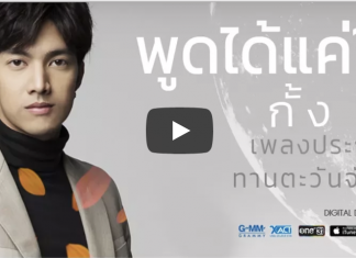 พูดได้แค่ในใจ ( OST.ทานตะวันจันทร์วาด ) – กั้ง วรกร 【OFFICIAL MV】