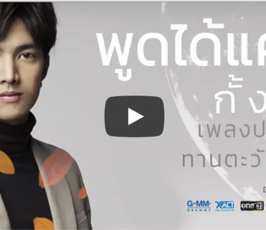 พูดได้แค่ในใจ ( OST.ทานตะวันจันทร์วาด ) – กั้ง วรกร 【OFFICIAL MV】