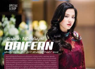 “ใบเฟิร์น–พิมพ์ชนก” การพลิกบทบาทครั้งสำคัญสร้างกระแส “ก้านแก้ว” ฟีเวอร์