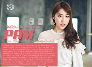 แปม ไกอา… ชีวิตเปลี่ยน ฮอตและปัง ! หลังถอดหน้ากากโพนี่