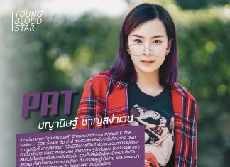 YongBloodStar : “แพต – ชญานิษฐ์” พูดถึงไลฟ์สไตล์และเป้าหมายในชีวิต