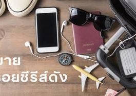6 จุดหมายตามรอยซีรีส์ดัง ที่ต้องไปให้ได้