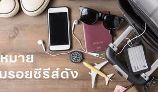 6 จุดหมายตามรอยซีรีส์ดัง ที่ต้องไปให้ได้