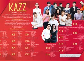 “KazzAwards2018” ประกาศอันดับครั้งที่5 ครั้งสุดท้าย งานประกาศรางวัล KazzAwards2018 ในเดือนพฤษภาคม