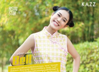 Kazz Hi-Light : เบลล์ – เขมิศรา ประเดิมงานละครครั้งแรกในเรื่อง เรือนเบญจพิษ