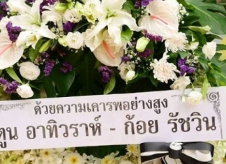 “ก้อย-ตูน” ร่วมไว้อาลัย จ่าแซม