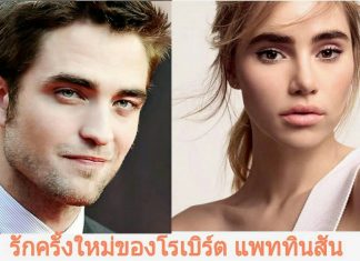 แวมไพร์สุดหล่อ ‘โรเบิร์ต แพททินสัน’ พบรักใหม่ ‘ซูกี้ วอเตอร์เฮ้าส์’