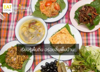 กินอย่างไร ? ให้ได้เงินเป็นล้าน!! สาย Food Lover จงฟังทางนี้