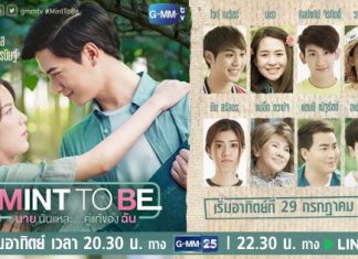 ดูกันรึยัง Mint To Be นายนั่นแหละ…คู่แท้ของฉัน