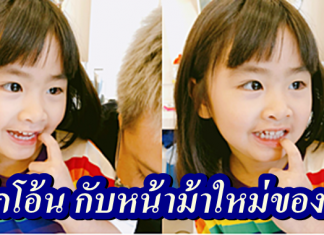 ชูใจเจ้าเด็กโอ้น มามาดใหม่หน้าม้าเก๋