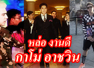 เปิดวาร์ป “กาโม่ อาชวิน” หลุ่มหล่อทายาทนักการเมืองดัง
