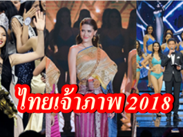 ไทยเจ้าภาพมิสยูนิเวิร์ส 2018