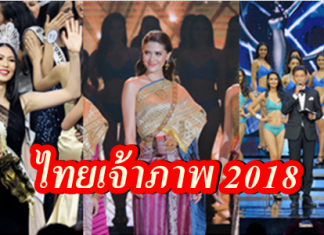 ไทยเจ้าภาพมิสยูนิเวิร์ส 2018
