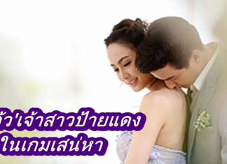 ส่องความสวย ‘แต้ว’ เจ้าสาวป้ายแดงในเกมเสน่หา