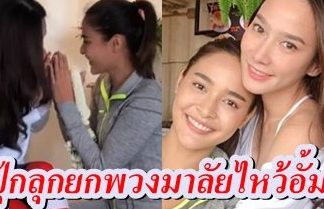 ปุ๊กลุก ยกพวงมาลัยไหว้ อั้ม ขอบคุณที่คอยดูแลกันมาตลอด