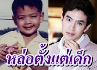 เปิดภาพฟิล์ม สามี 2018 สมัยละอ่อน