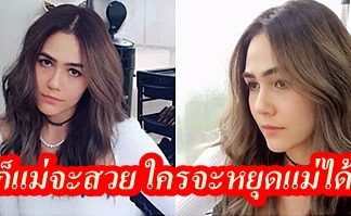ชมพู่-อารยา มาพร้อมลุคใหม่สีผมแซ่บกว่าเดิม